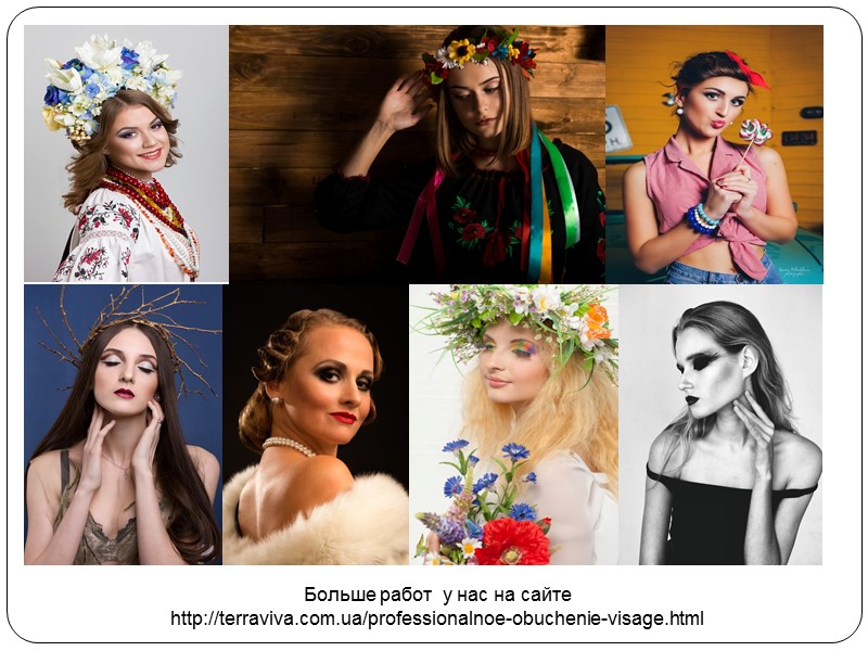 Больше работ  у нас на сайте  http://terraviva.com.ua/professionalnoe-obuchenie-visage.html
